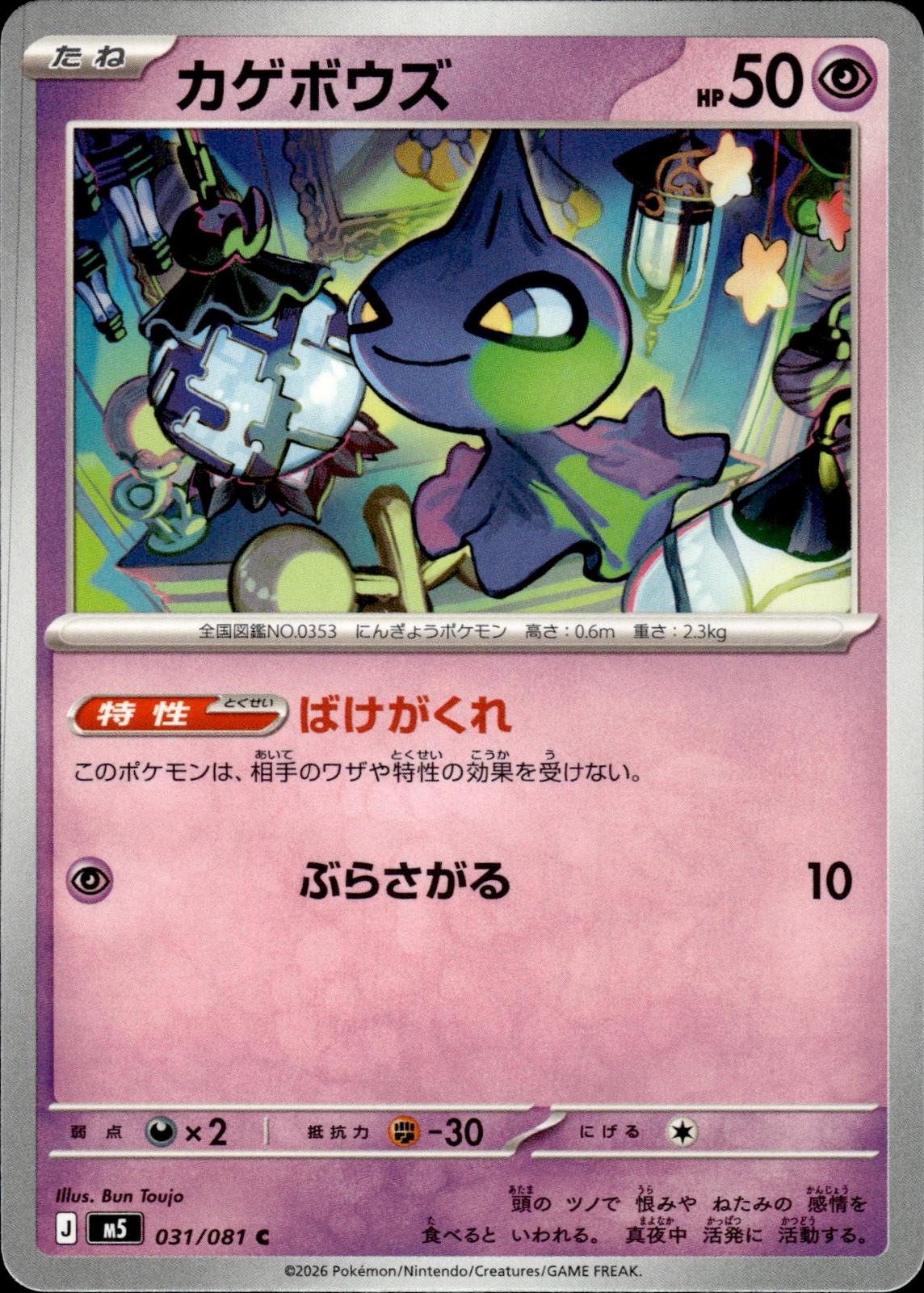 Shuppet M5: Abyss Eye #031/081 Common, Japanese