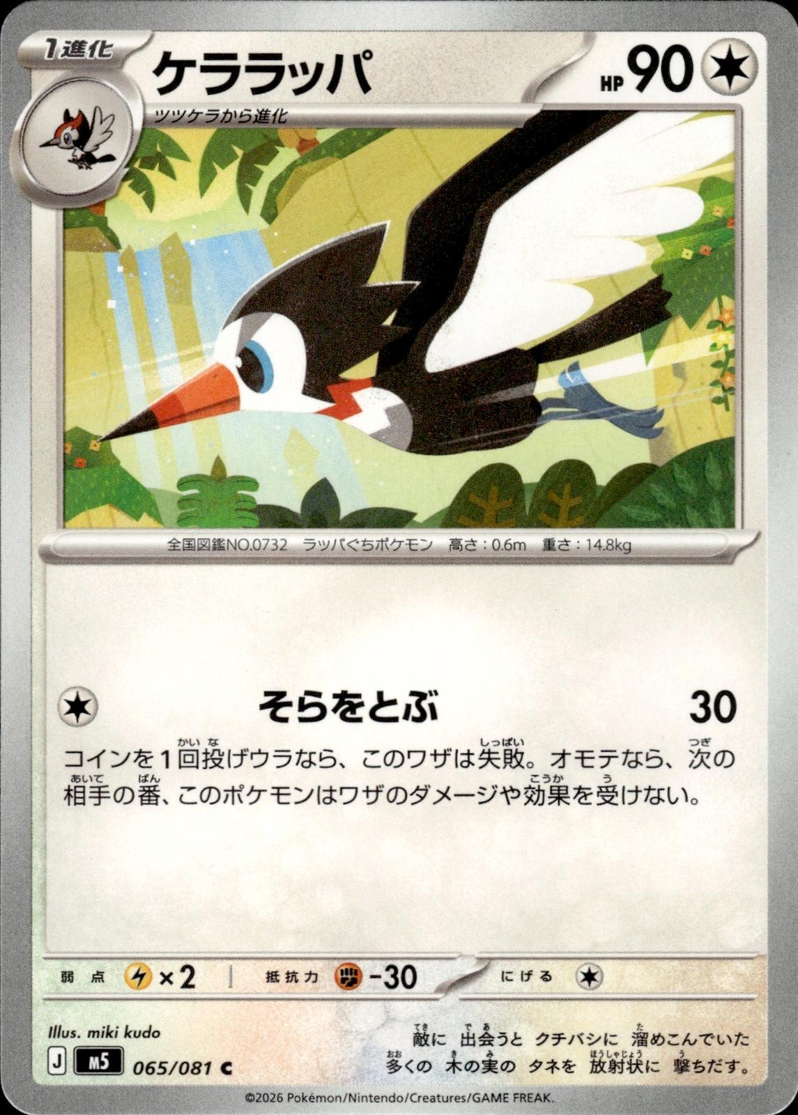 Trumbeak M5: Abyss Eye #065/081 Common, Japanese