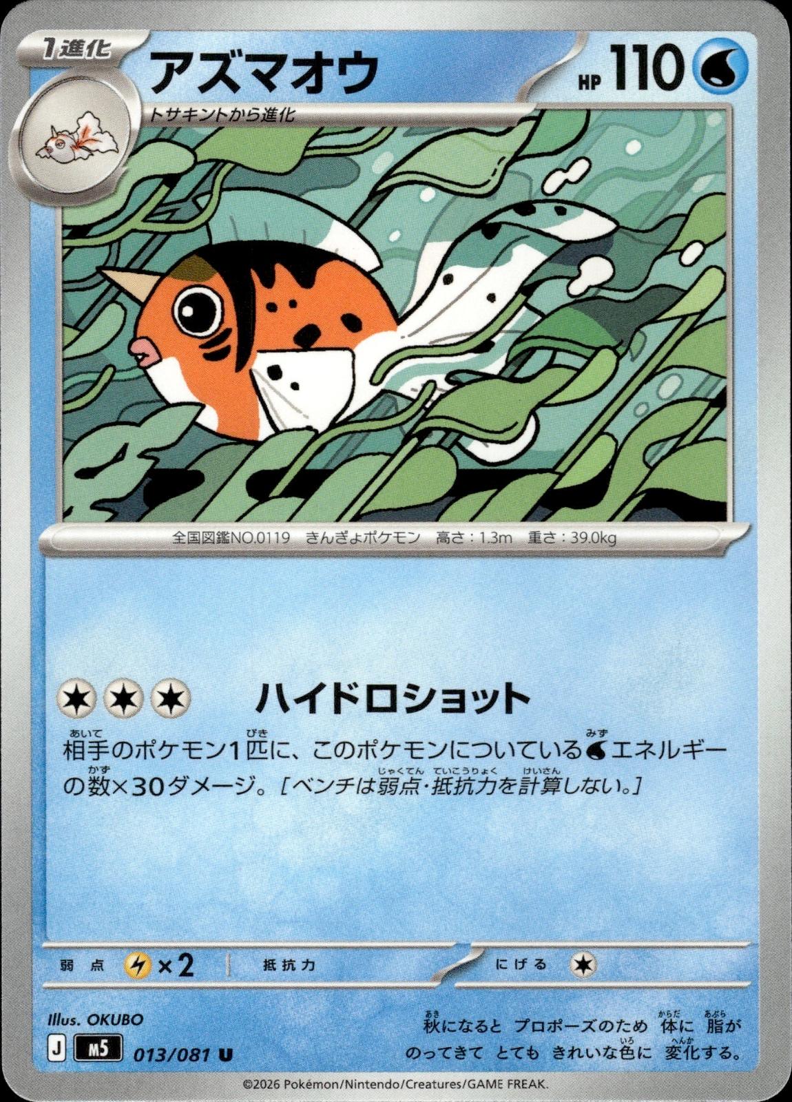 Seaking M5: Abyss Eye #013/081 Uncommon, Japanese
