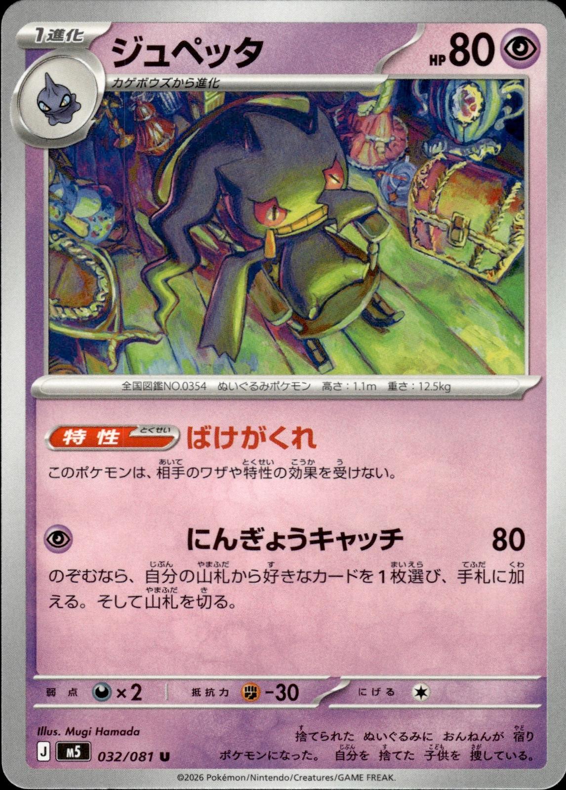 Banette M5: Abyss Eye #032/081 Uncommon, Japanese
