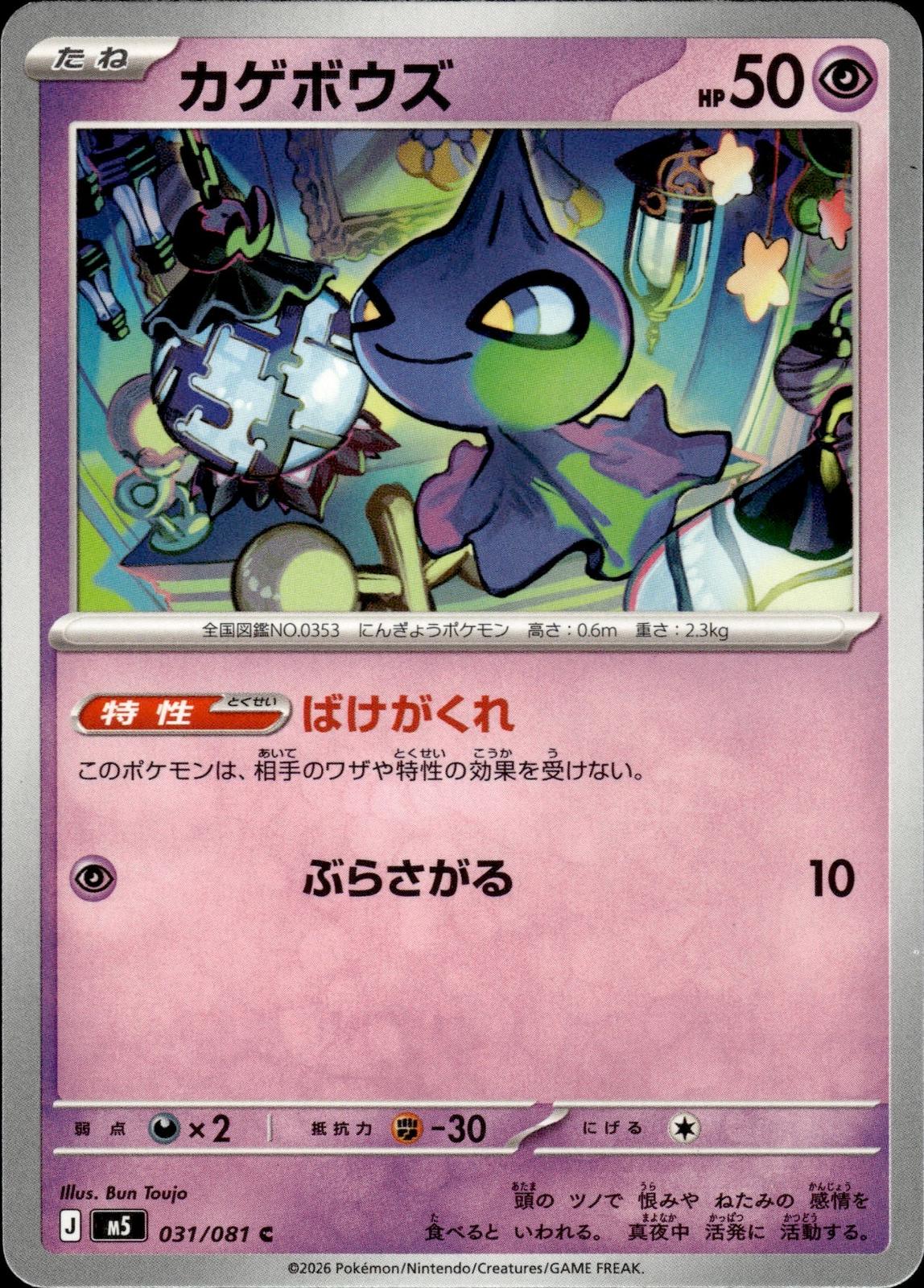 Shuppet M5: Abyss Eye #031/081 Common, Japanese