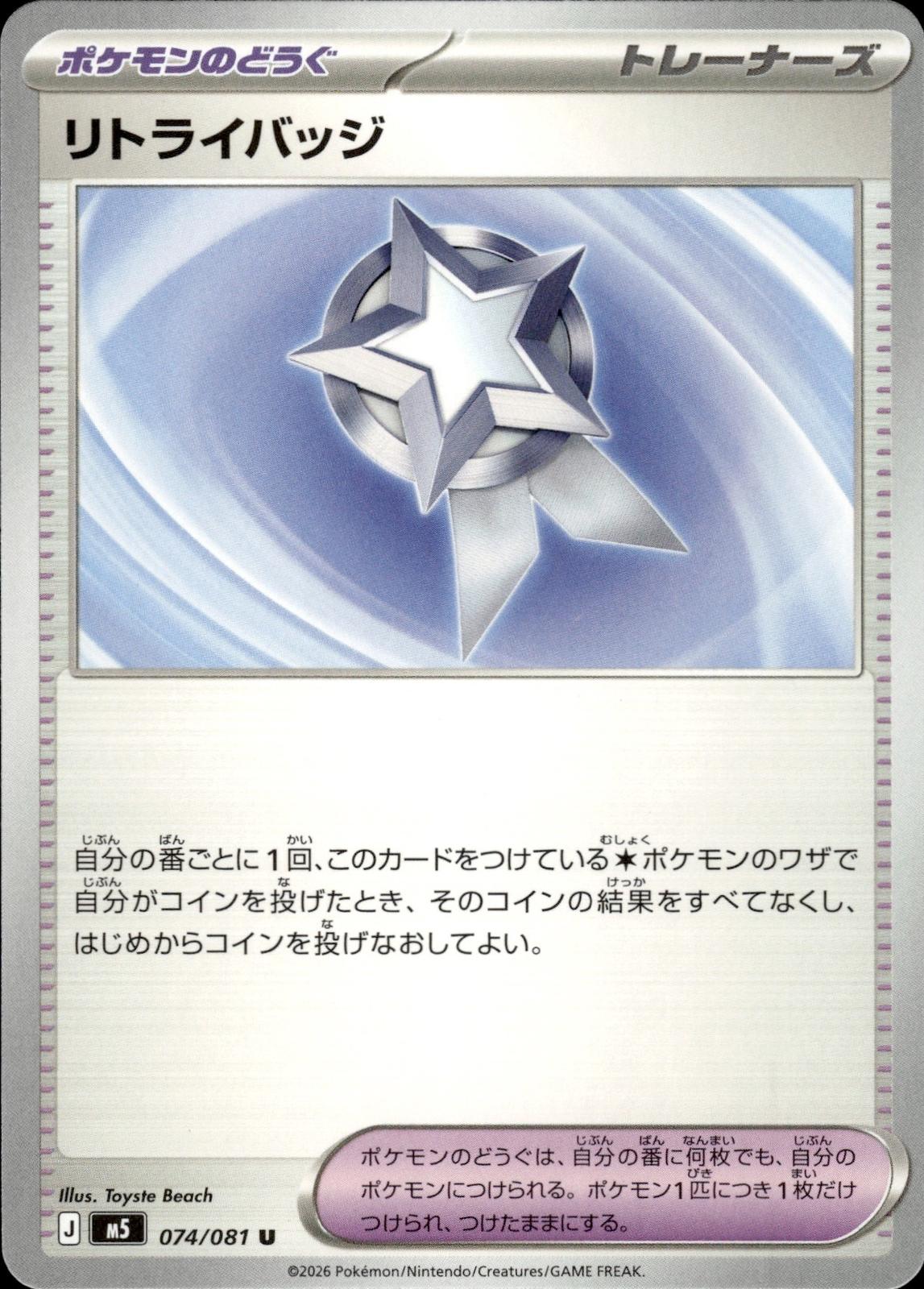 Retry Badge M5: Abyss Eye #074/081 Uncommon, Japanese