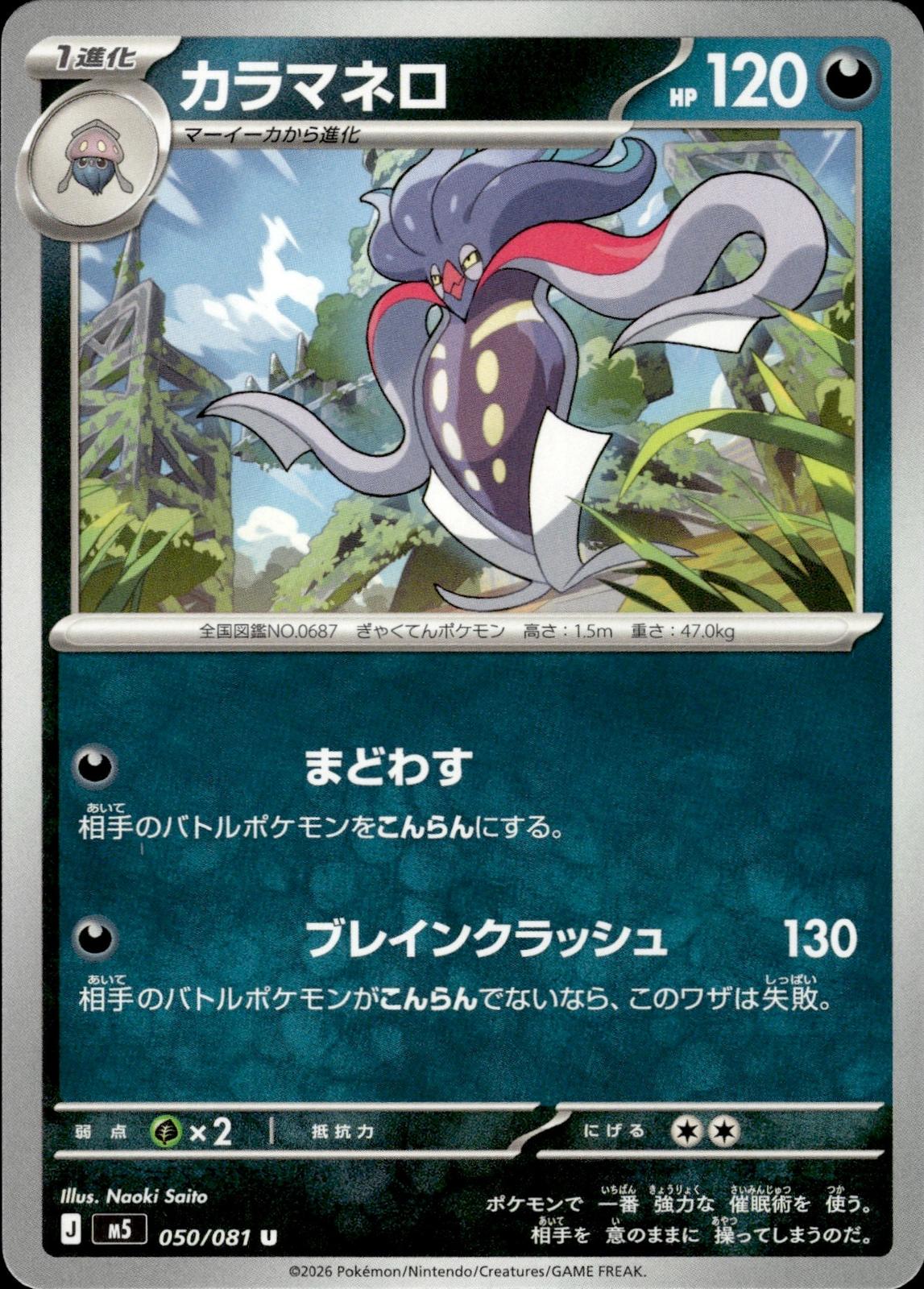 Malamar M5: Abyss Eye #050/081 Uncommon, Japanese