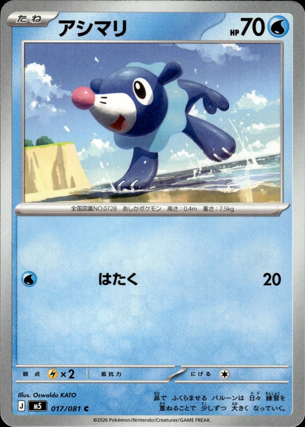 Popplio M5: Abyss Eye #017/081 Common, Japanese