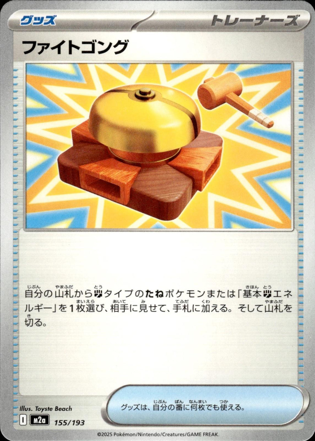 Fighting Gong M2a: High Class Pack: MEGA Dream ex #155/193 Common, Japanese