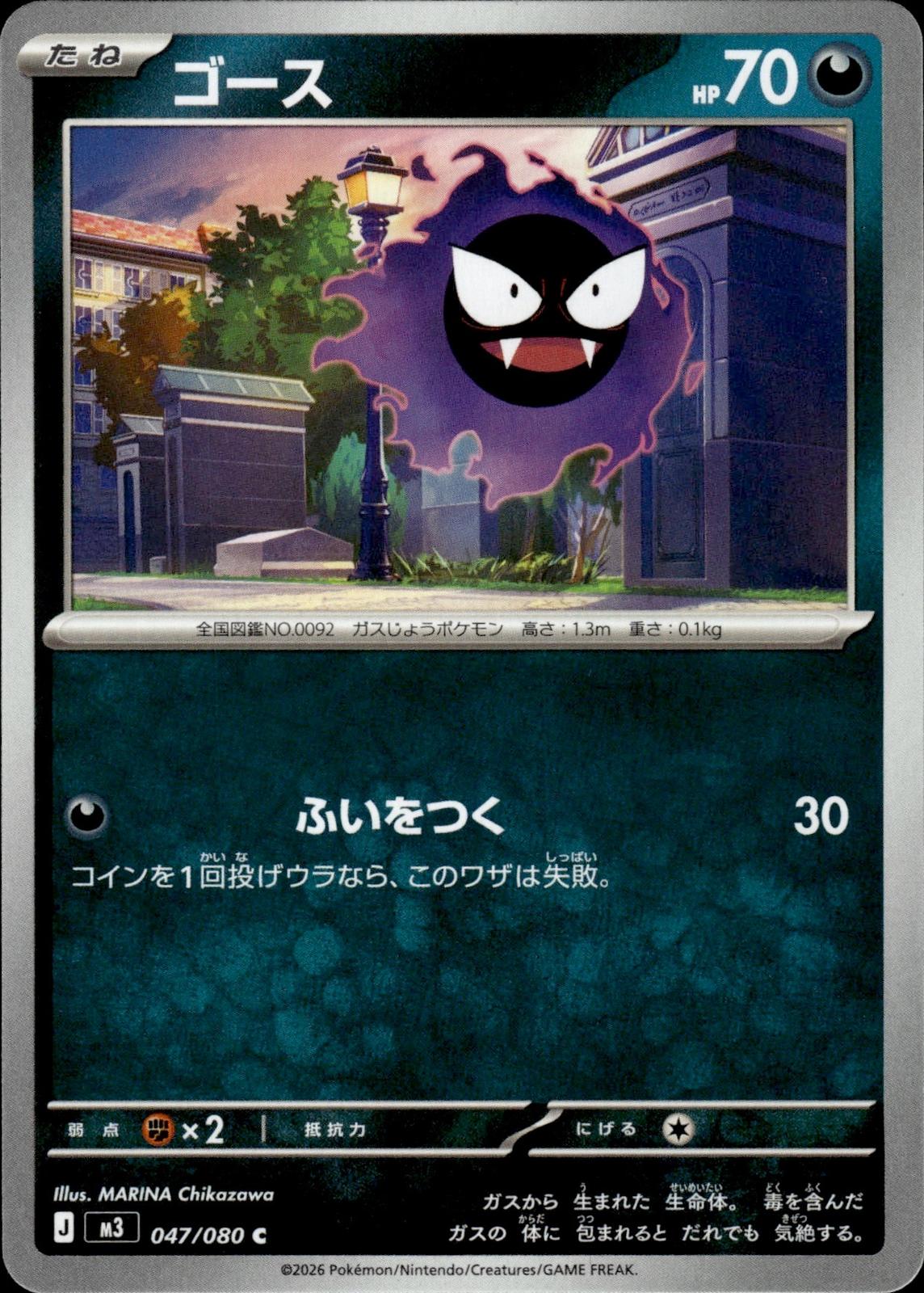 Gastly M3: Nihil Zero #047/080 Common, Japanese