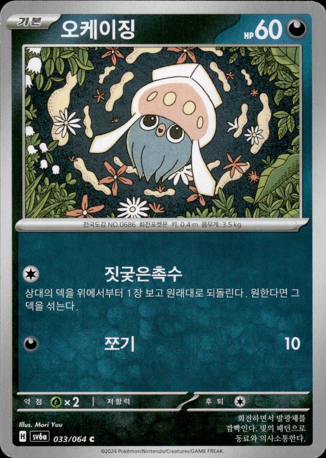 Inkay SV6a: Night Wanderer #033/064 Common, Japanese