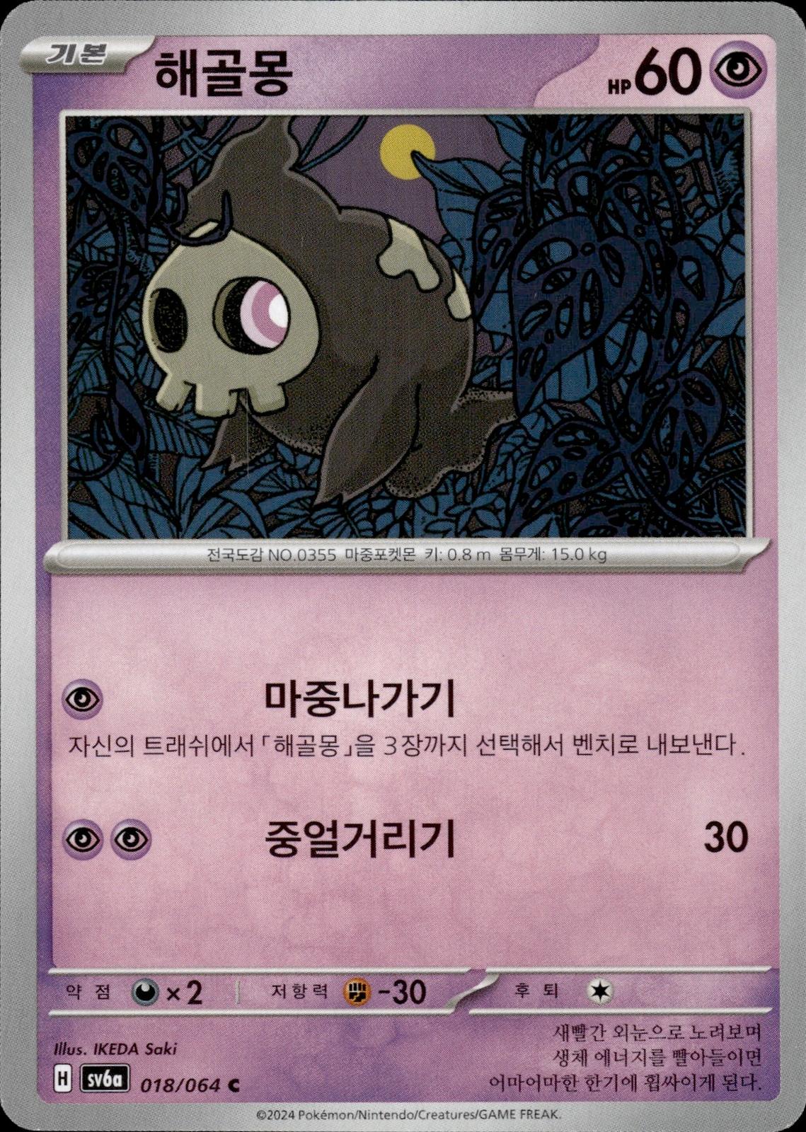 Duskull SV6a: Night Wanderer #018/064 Common, Japanese