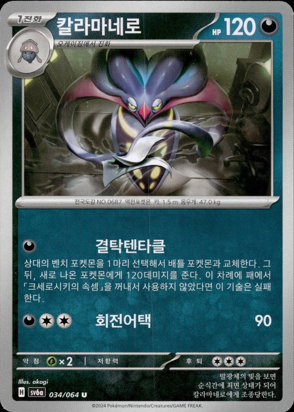 Malamar SV6a: Night Wanderer #034/064 Uncommon, Japanese