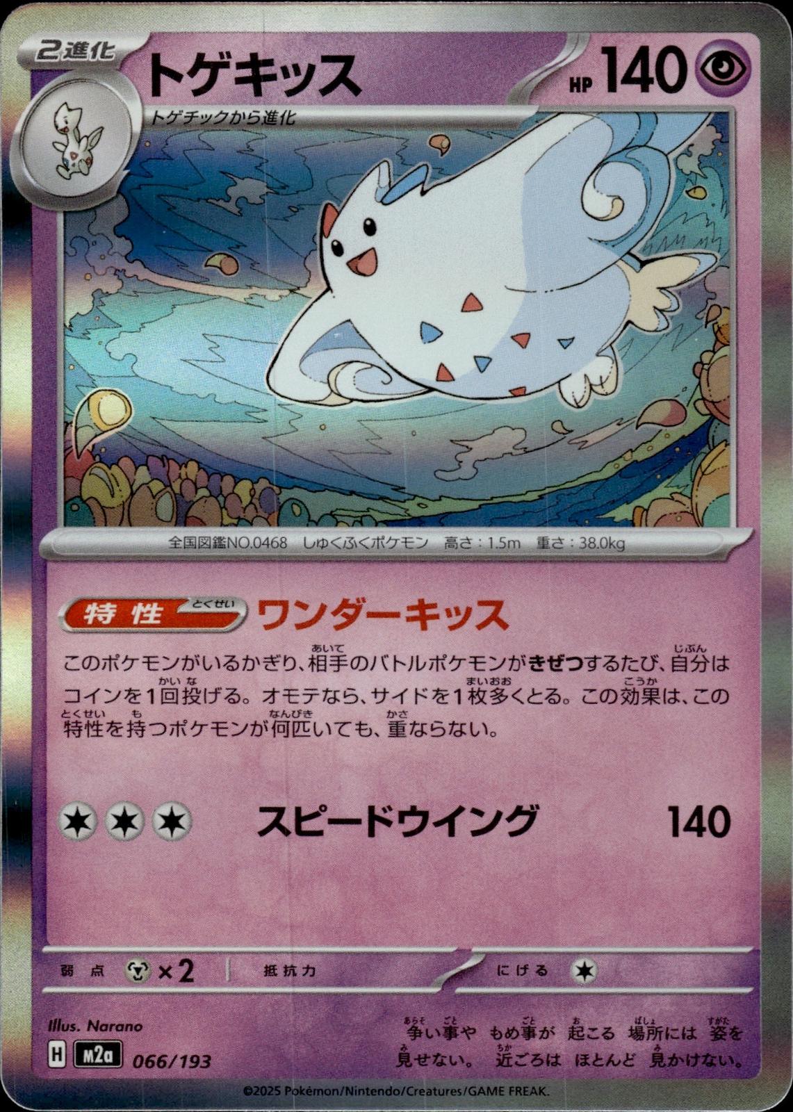 Togekiss M2a: High Class Pack: MEGA Dream ex #066/193 Common, Japanese, Holo