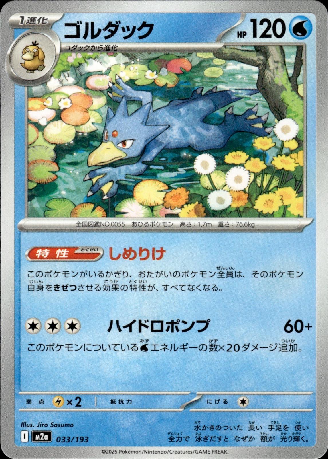 Golduck M2a: High Class Pack: MEGA Dream ex #033/193 Common, Japanese