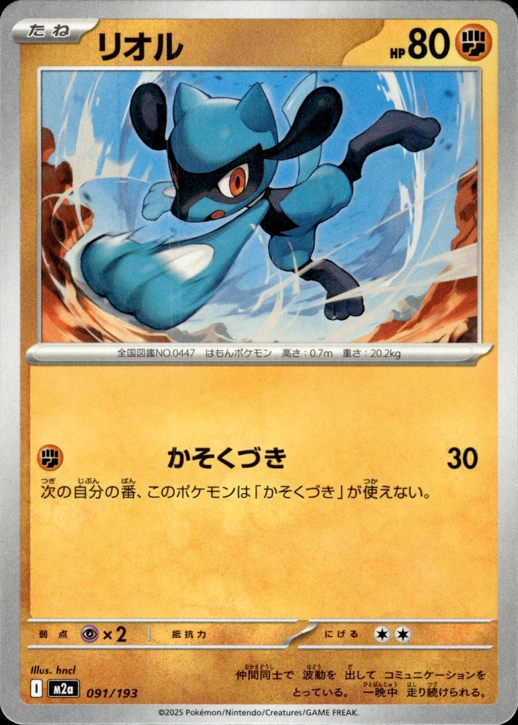 Riolu M2a: High Class Pack: MEGA Dream ex #091/193 Common, Japanese