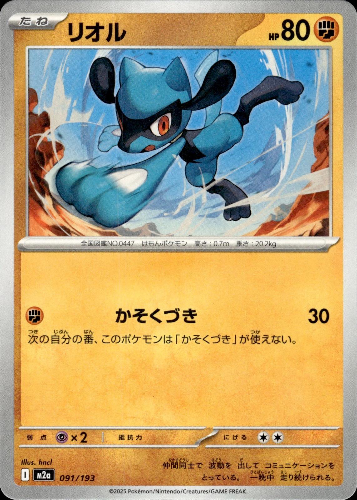 Riolu M2a: High Class Pack: MEGA Dream ex #091/193 Common, Japanese