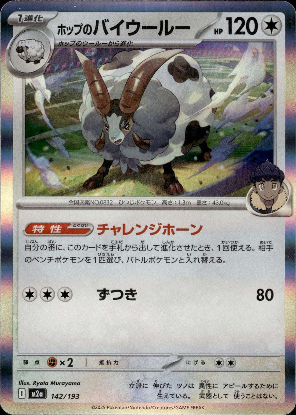 Hop's Dubwool M2a: High Class Pack: MEGA Dream ex #142/193 Common, Japanese Holo