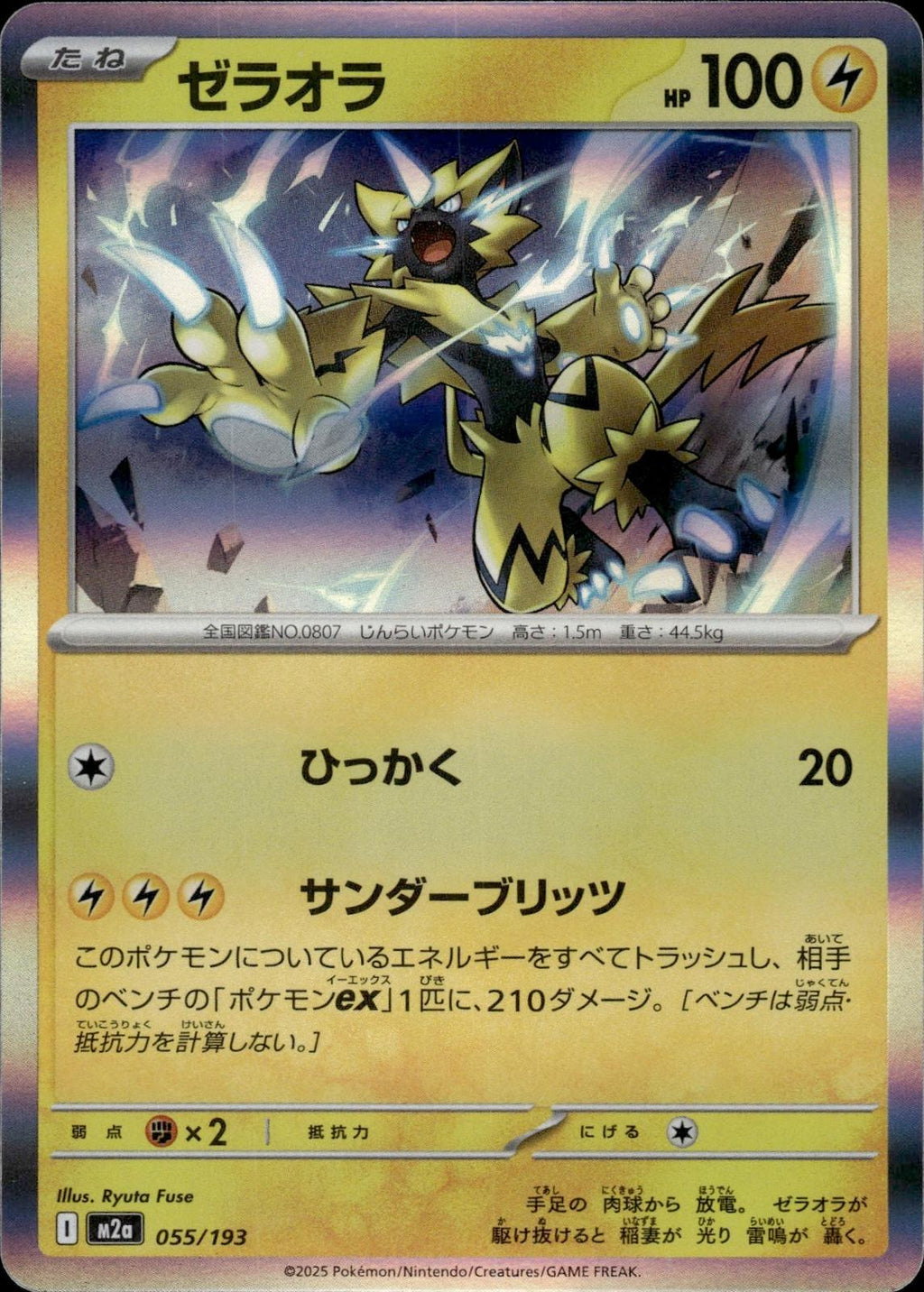 Zeraora M2a: High Class Pack: MEGA Dream ex #055/193 Common, Japanese, Holo