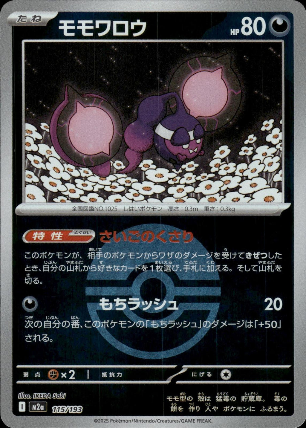 Pecharunt (Poke Ball ) M2a: High Class Pack: MEGA Dream ex #115/193 Japan Holo