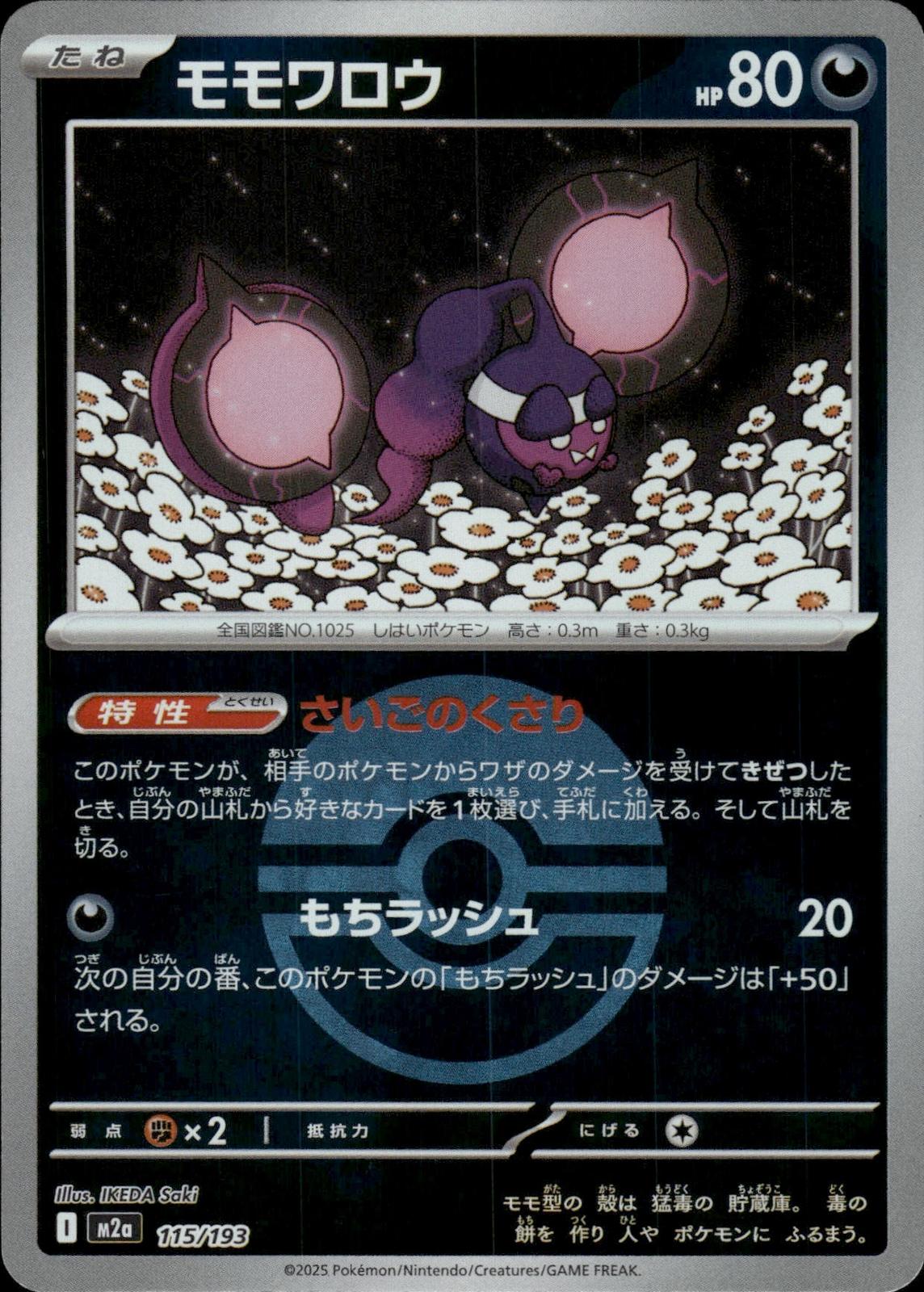 Pecharunt (Poke Ball ) M2a: High Class Pack: MEGA Dream ex #115/193 Japan Holo