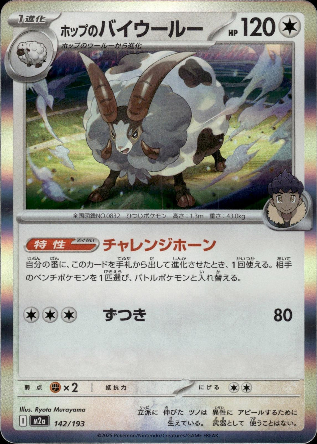Hop's Dubwool M2a: High Class Pack: MEGA Dream ex #142/193 Common, Japanese Holo