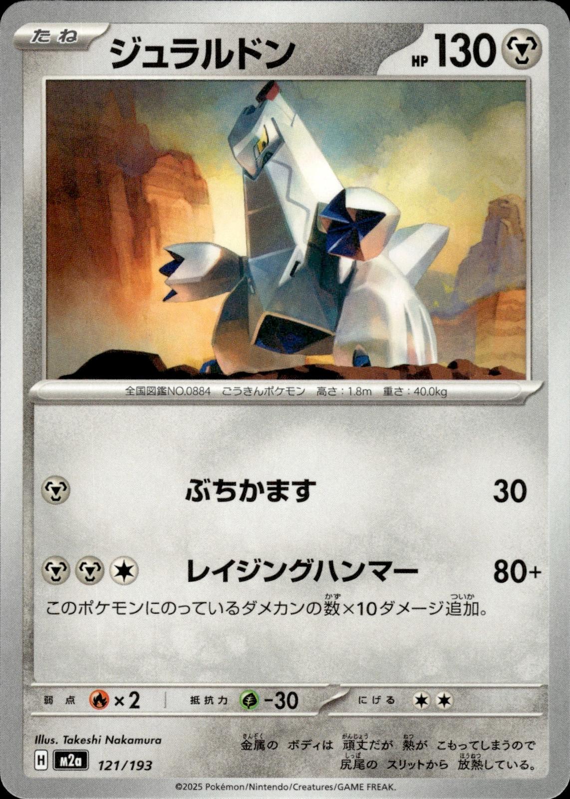 Duraludon M2a: High Class Pack: MEGA Dream ex #121/193 Common, Japanese