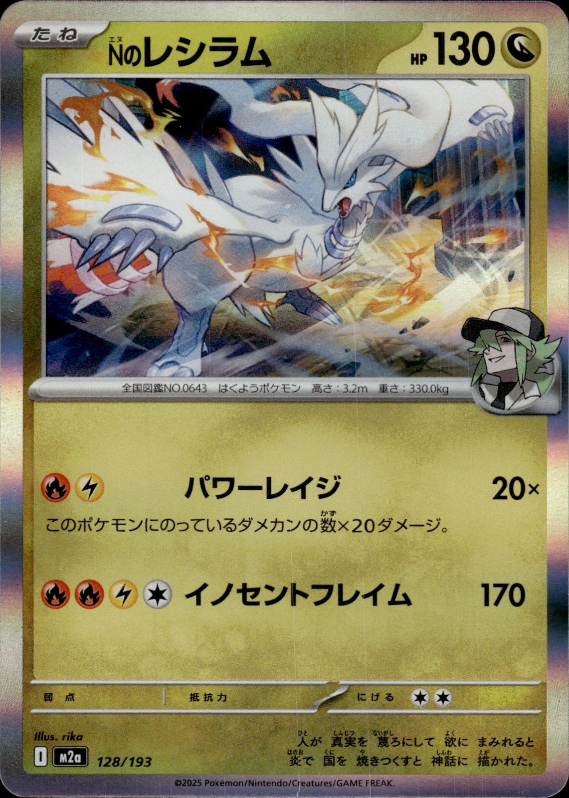 N's Reshiram M2a: High Class Pack: MEGA Dream ex #128/193 Common, Japanese, Holo