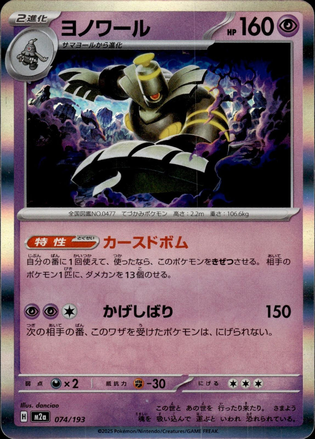 Dusknoir M2a: High Class Pack: MEGA Dream ex #074/193 Common, Japanese, Holo