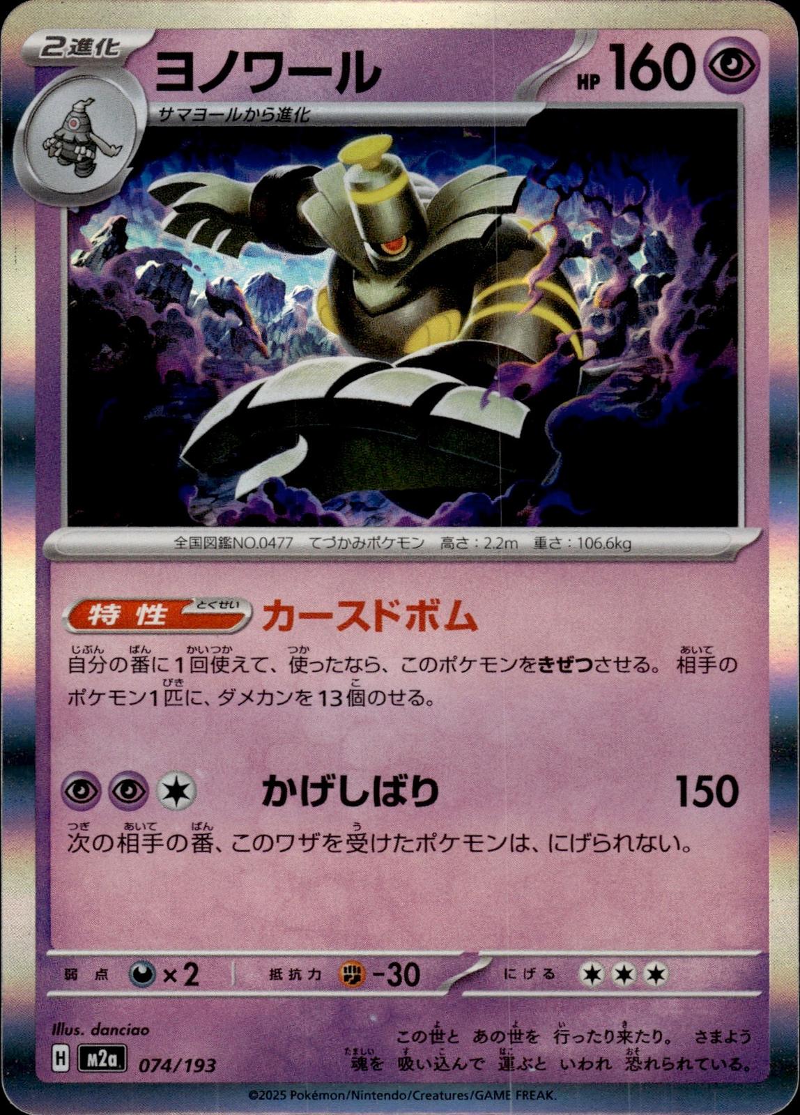 Dusknoir M2a: High Class Pack: MEGA Dream ex #074/193 Common, Japanese, Holo