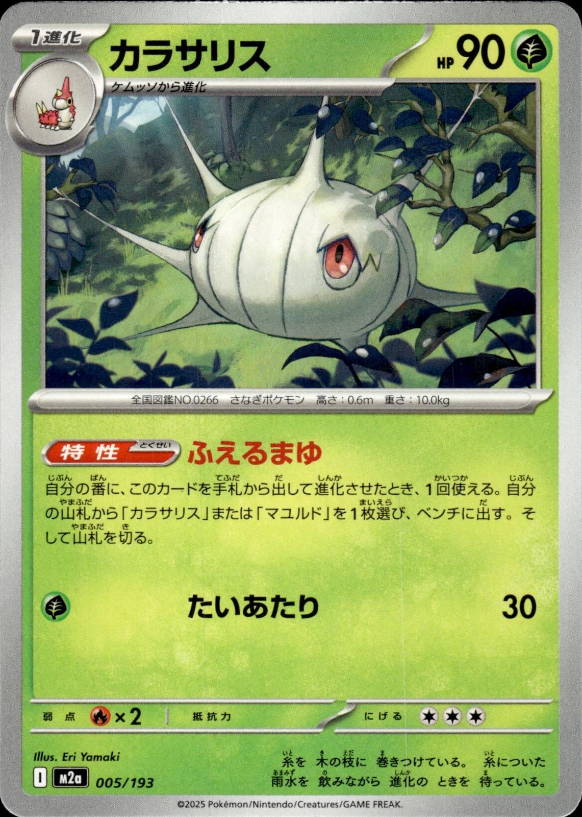 Silcoon M2a: High Class Pack: MEGA Dream ex #005/193 Common, Japanese