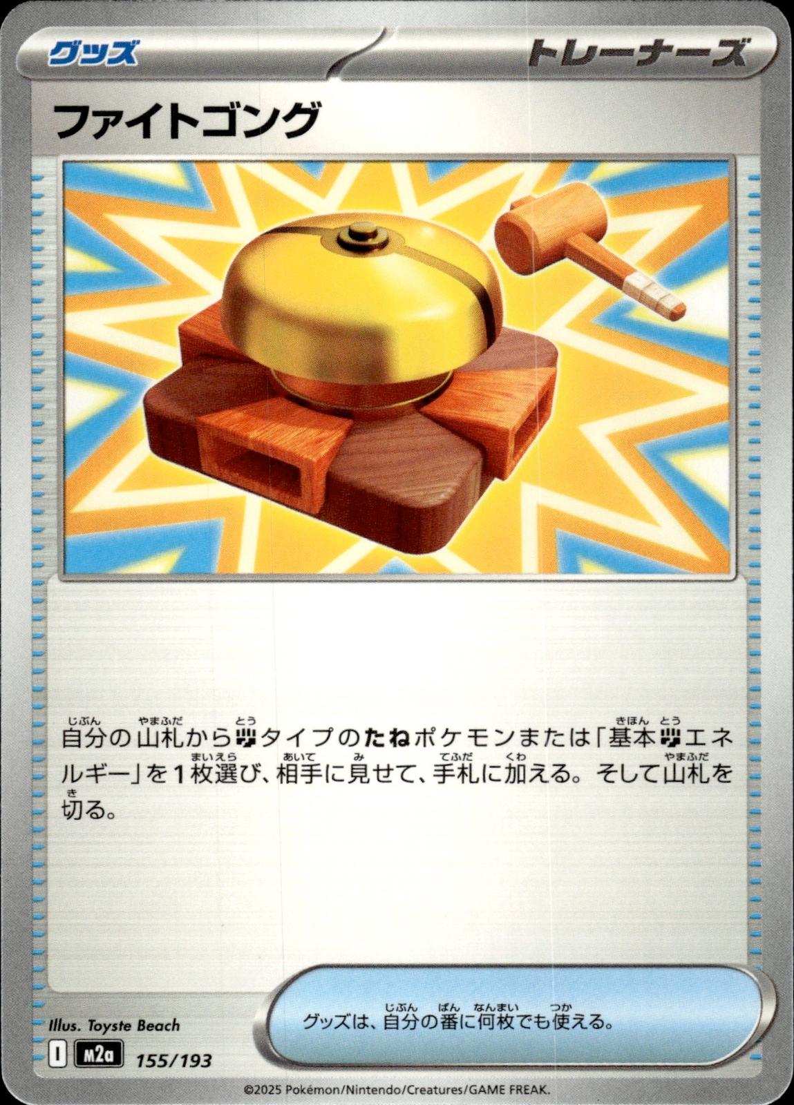 Fighting Gong M2a: High Class Pack: MEGA Dream ex #155/193 Common, Japanese