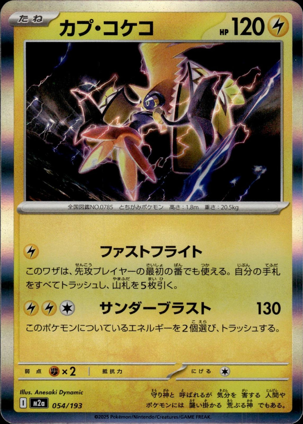 Tapu Koko M2a: High Class Pack: MEGA Dream ex #054/193 Common, Japanese, Holo