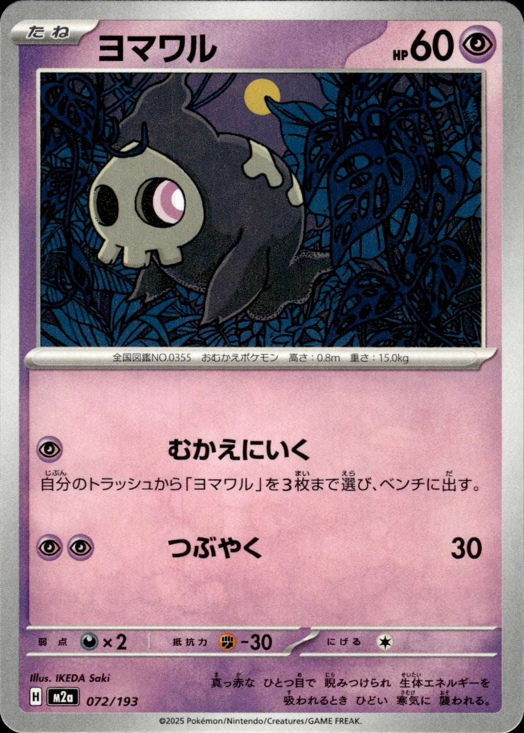 Duskull M2a: High Class Pack: MEGA Dream ex #072/193 Common, Japanese