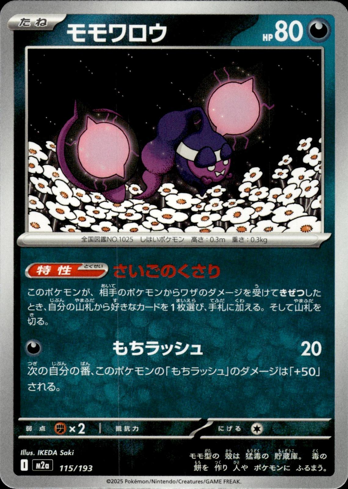 Pecharunt M2a: High Class Pack: MEGA Dream ex #115/193 Common, Japanese