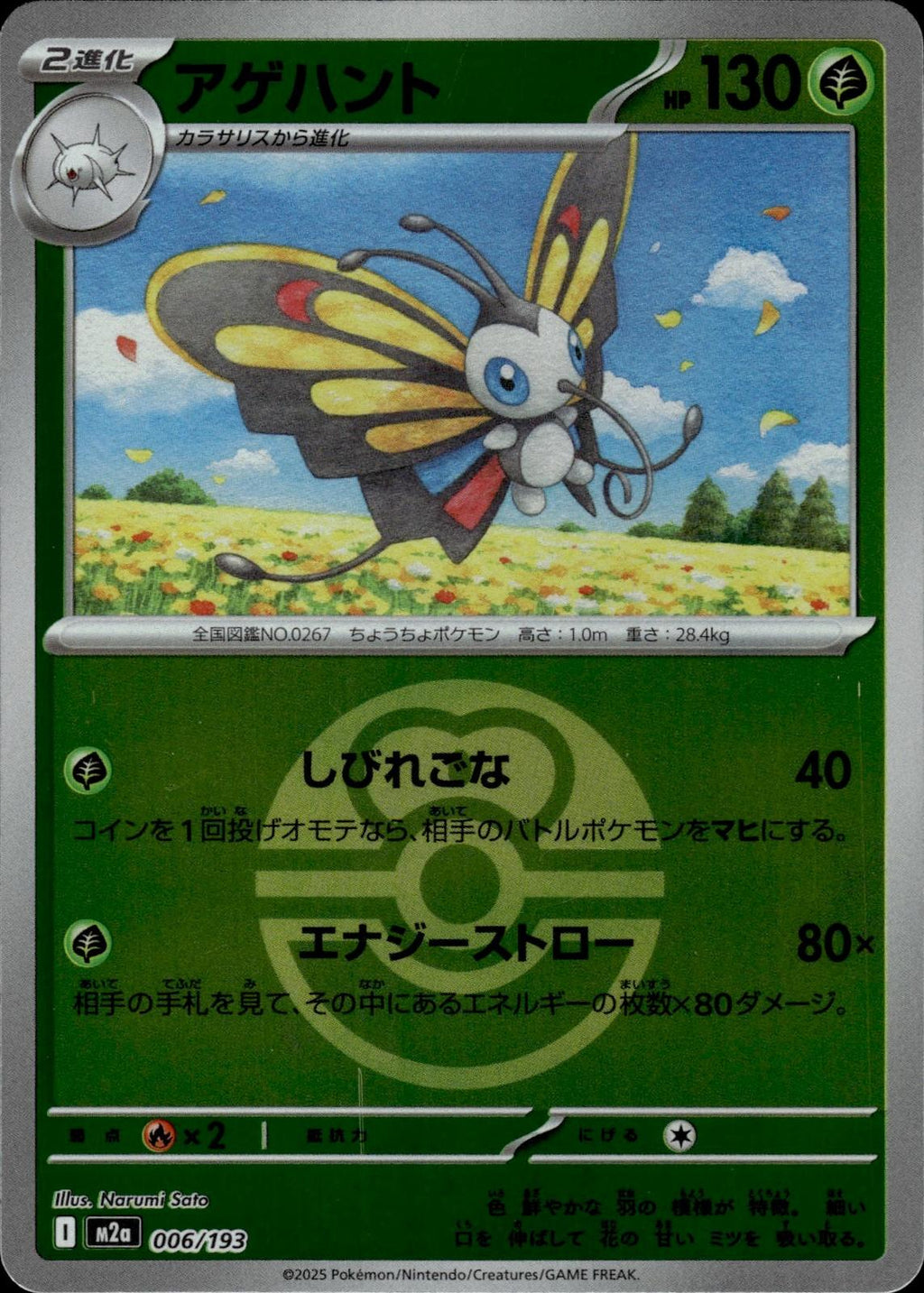 Beautifly M2a: High Class Pack: MEGA Dream ex #006/193 (Love Ball) Japan Holo