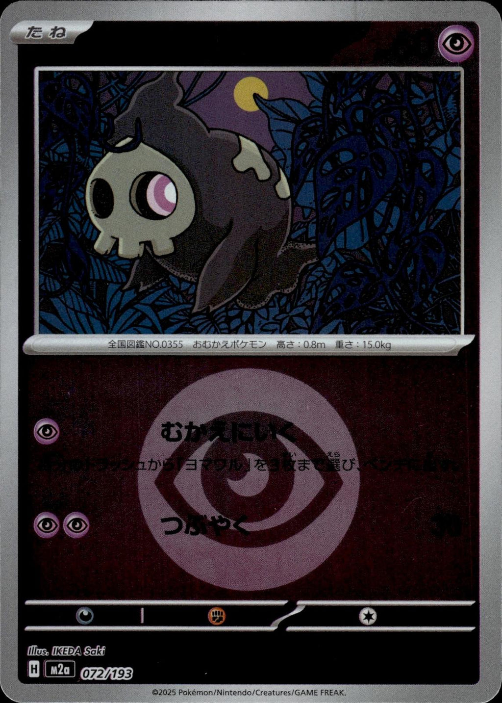 Duskull (Energy Symbol) M2a: High Class Pack: MEGA Dream ex #072/193 Japan Holo