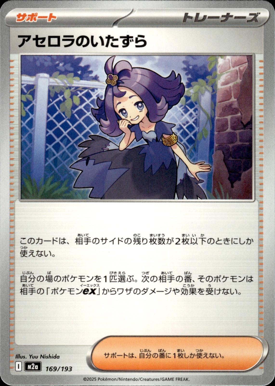 Acerola's Mischief M2a: High Class Pack: MEGA Dream ex #169/193 Common, Japanese