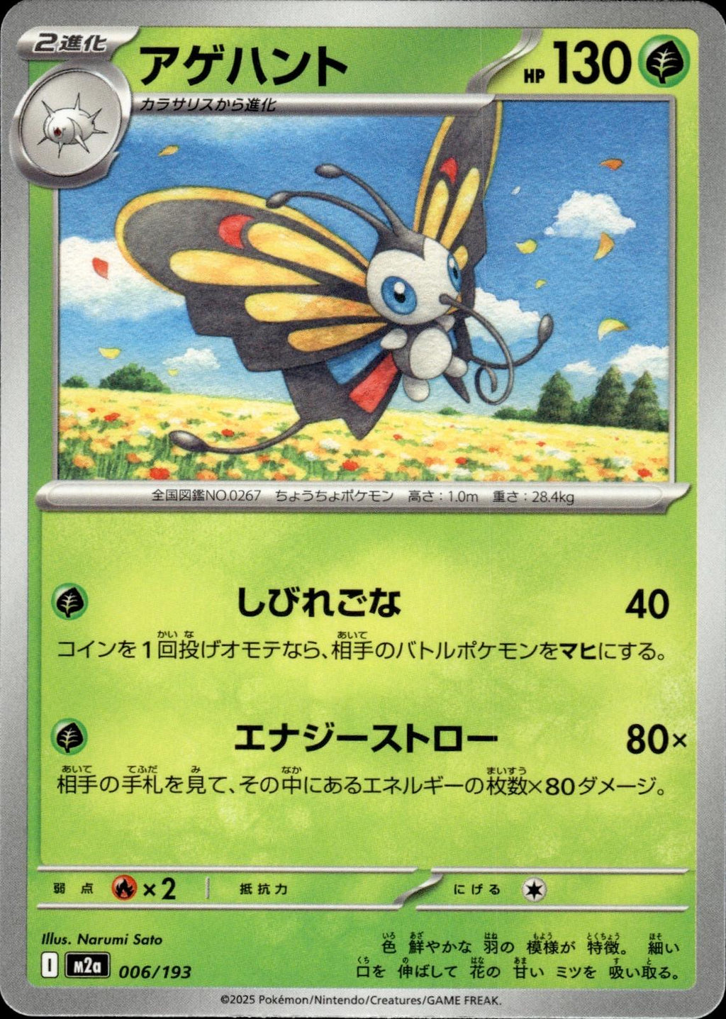 Beautifly M2a: High Class Pack: MEGA Dream ex #006/193 Common, Japanese