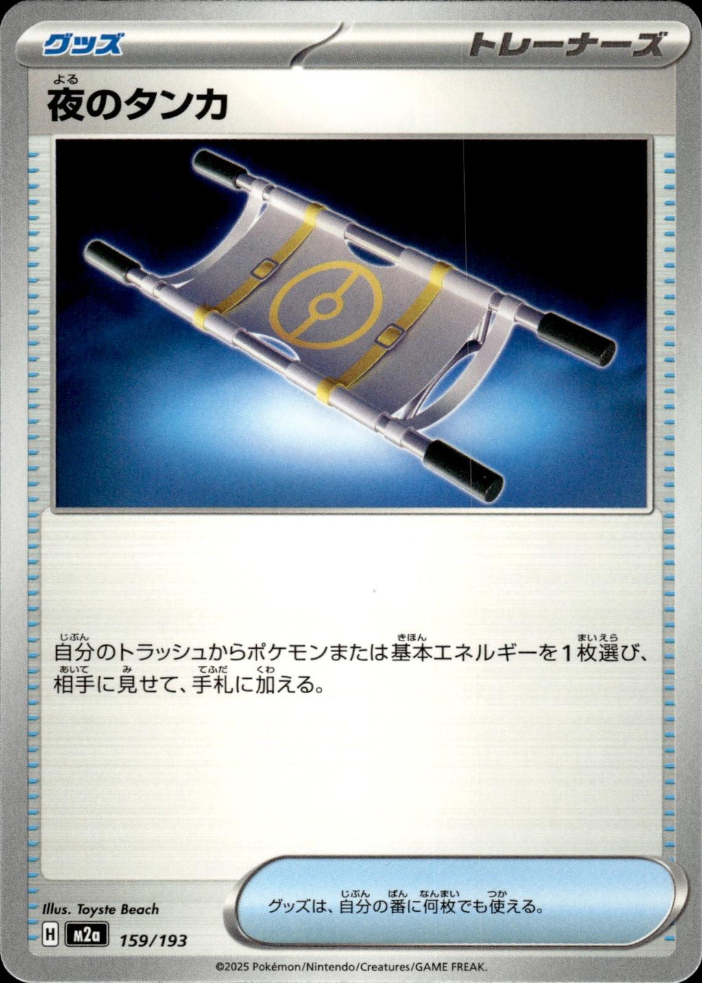 Night Stretcher M2a: High Class Pack: MEGA Dream ex #159/193 Common, Japanese