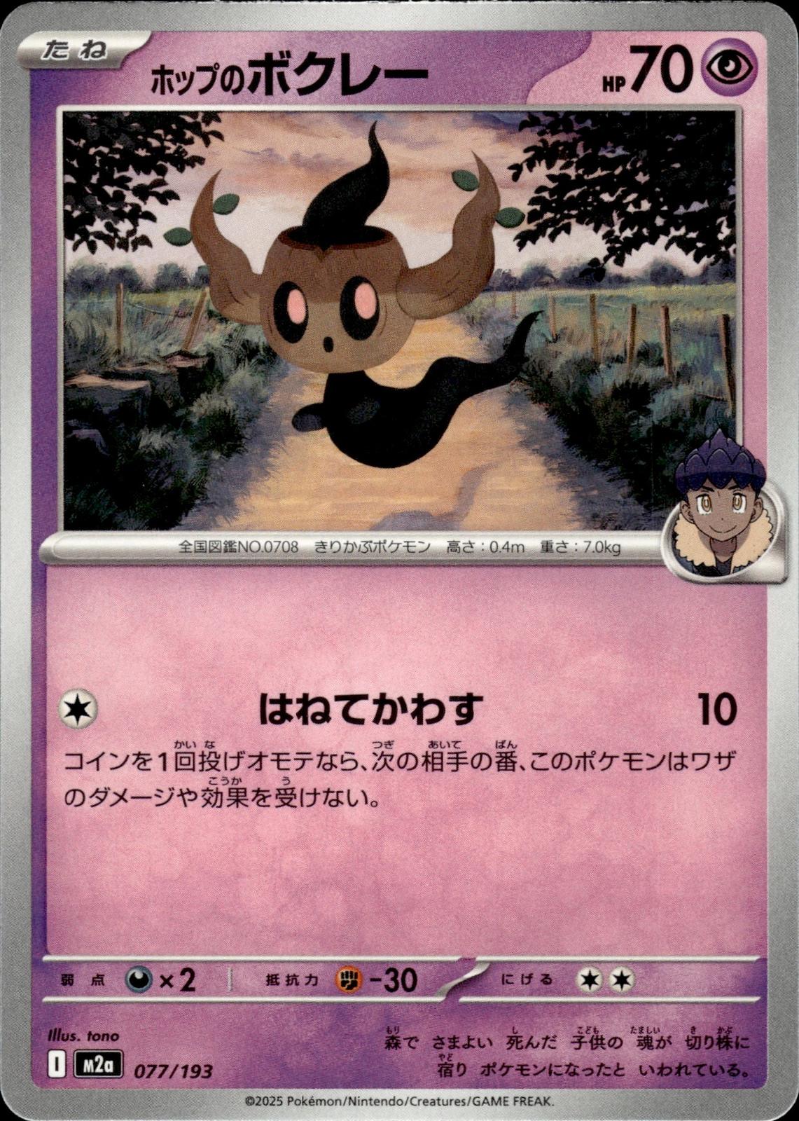 Hop's Phantump M2a: High Class Pack: MEGA Dream ex #077/193 Common, Japanese