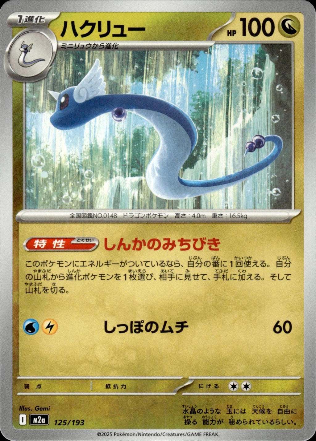 Dragonair M2a: High Class Pack: MEGA Dream ex #125/193 Common, Japanese