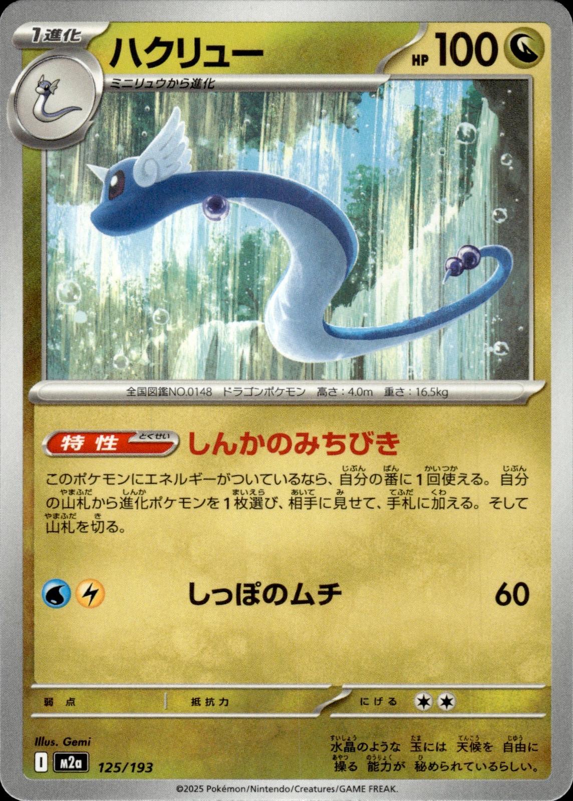 Dragonair M2a: High Class Pack: MEGA Dream ex #125/193 Common, Japanese