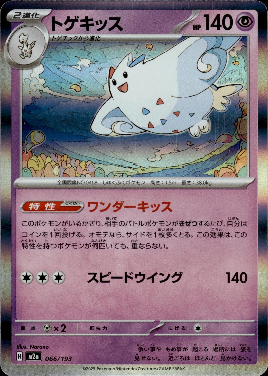 Togekiss M2a: High Class Pack: MEGA Dream ex #066/193 Common, Japanese, Holo