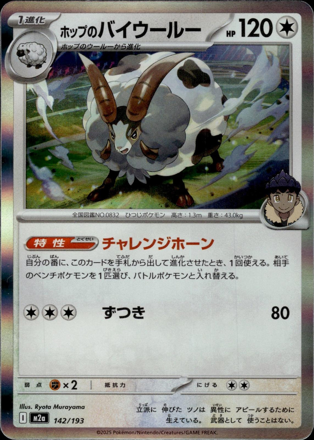 Hop's Dubwool M2a: High Class Pack: MEGA Dream ex #142/193 Common, Japanese Holo