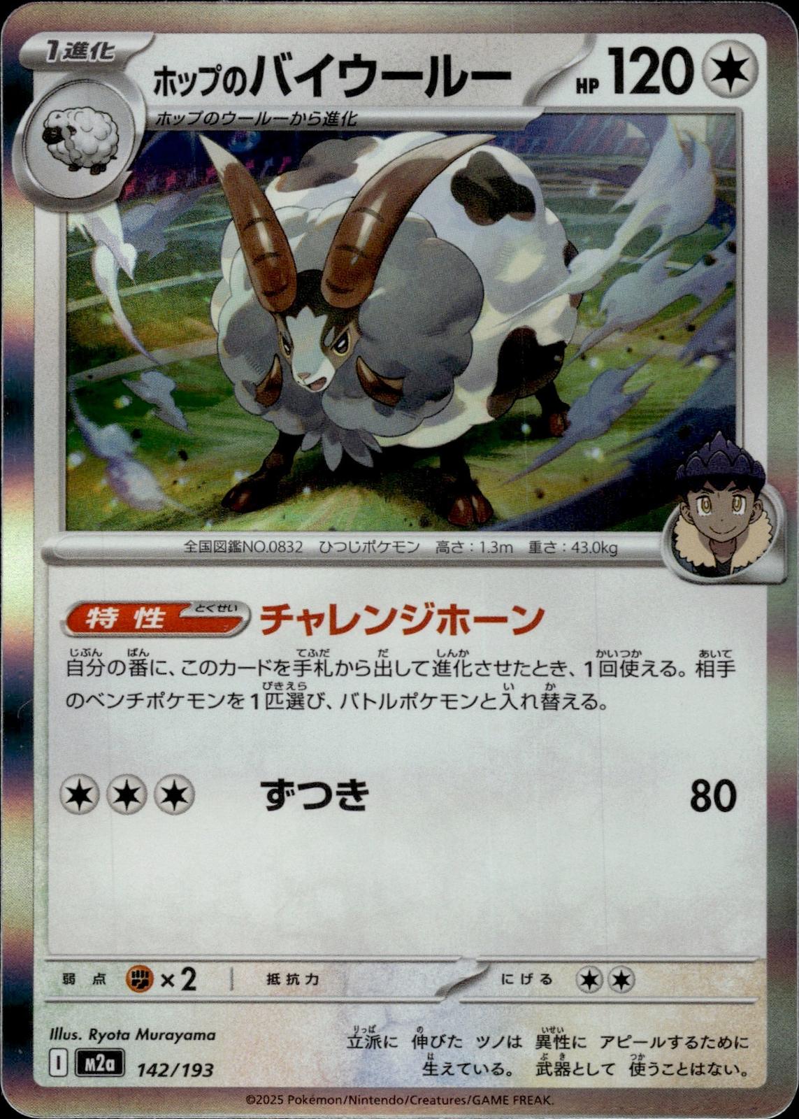 Hop's Dubwool M2a: High Class Pack: MEGA Dream ex #142/193 Common, Japanese Holo