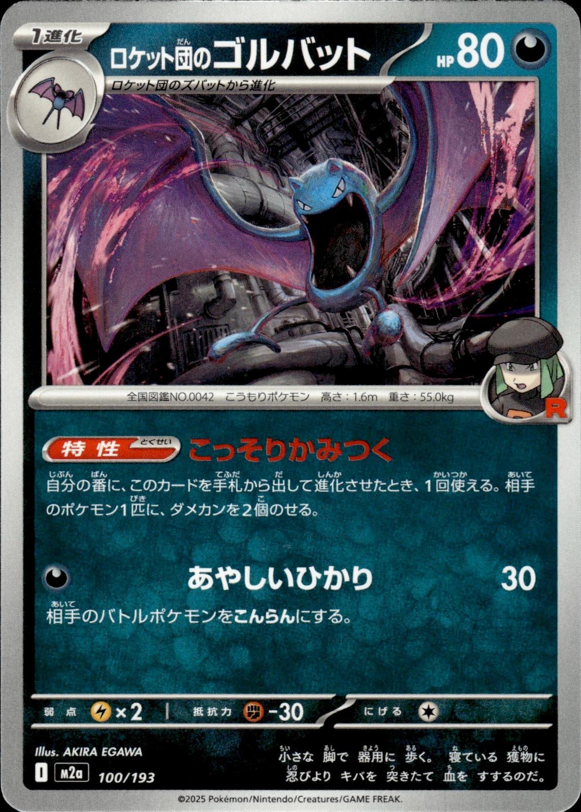 Team Rocket's Golbat M2a: High Class Pack: MEGA Dream ex #100/193 Common, Japan