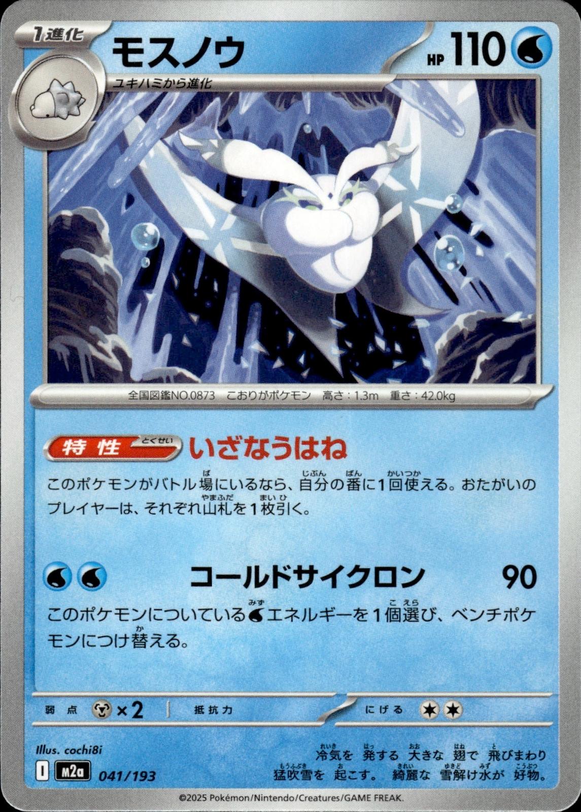 Frosmoth M2a: High Class Pack: MEGA Dream ex #041/193 Common, Japanese