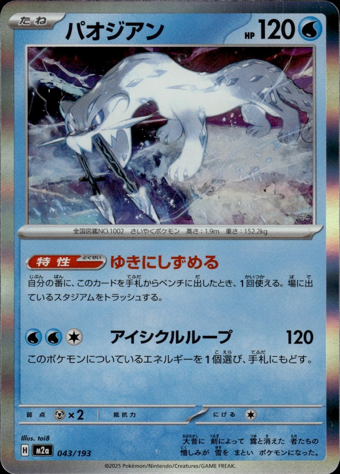 Chien M2a: High Class Pack: MEGA Dream ex #043/193 Common, Japanese, Holo