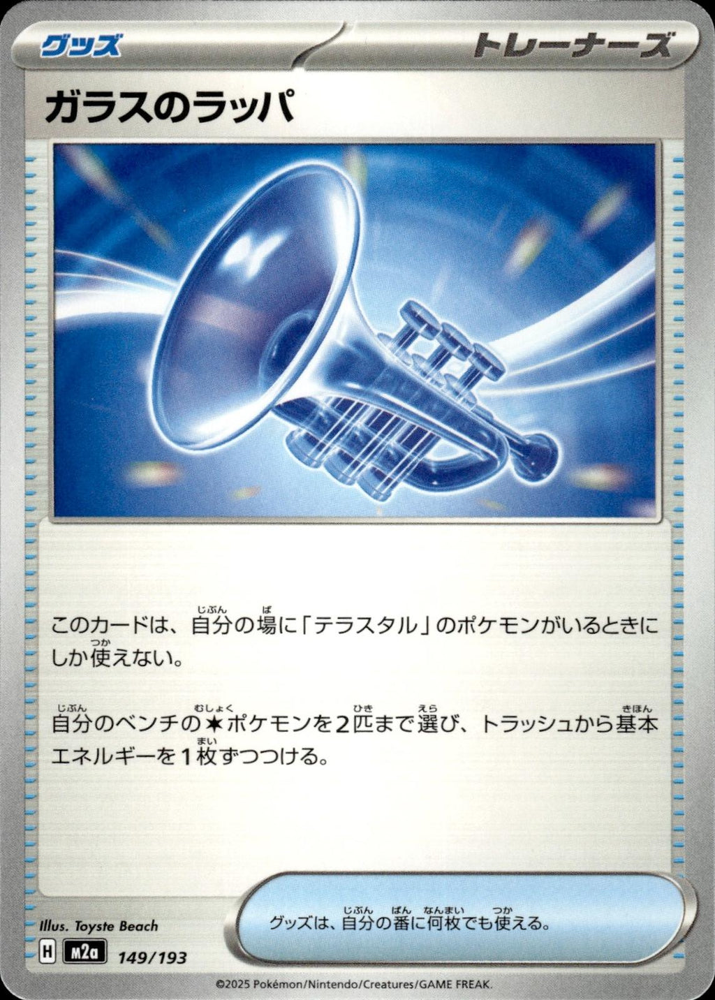 Glass Trumpet M2a: High Class Pack: MEGA Dream ex #149/193 Common, Japanese