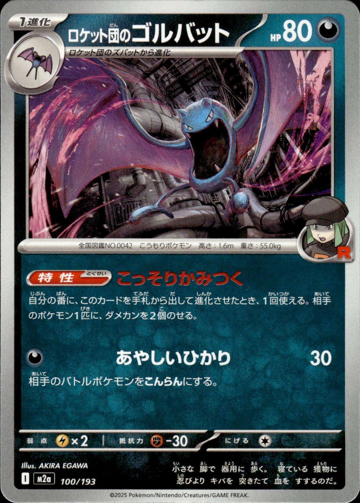 Team Rocket's Golbat M2a: High Class Pack: MEGA Dream ex #100/193 Common, Japan