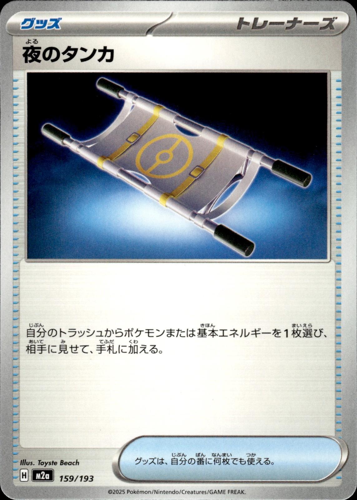 Night Stretcher M2a: High Class Pack: MEGA Dream ex #159/193 Common, Japanese