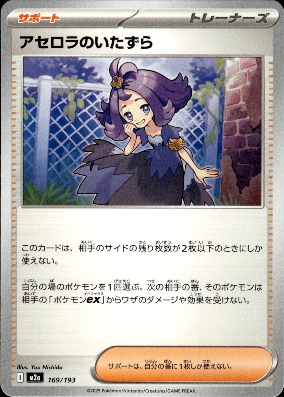 Acerola's Mischief M2a: High Class Pack: MEGA Dream ex #169/193 Common, Japanese