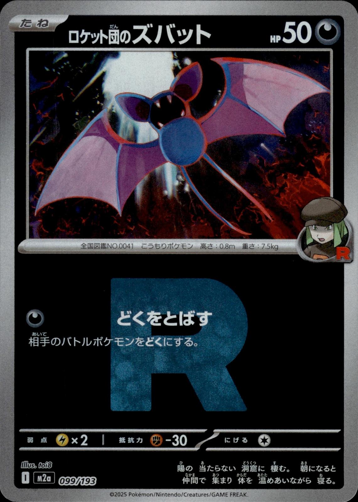 Team Rocket's Zubat (Friend Ball) M2a High Class MEGA Dream ex 099/193 Japan